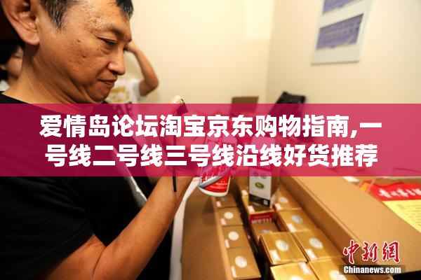 爱情岛论坛淘宝京东购物指南,一号线二号线三号线沿线好货推荐