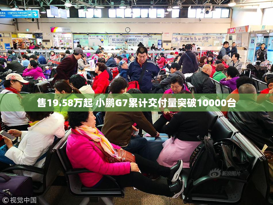 售19.58万起 小鹏G7累计交付量突破10000台