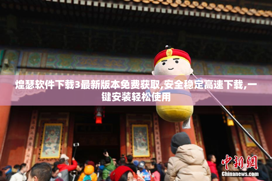煌瑟软件下载3最新版本免费获取,安全稳定高速下载,一键安装轻松使用