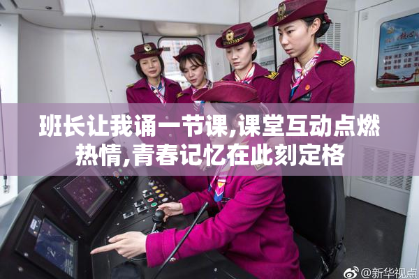 班长让我诵一节课,课堂互动点燃热情,青春记忆在此刻定格
