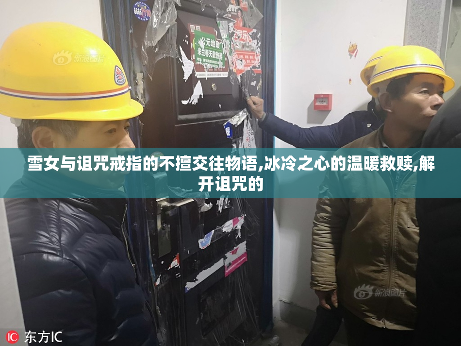 雪女与诅咒戒指的不擅交往物语,冰冷之心的温暖救赎,解开诅咒的
