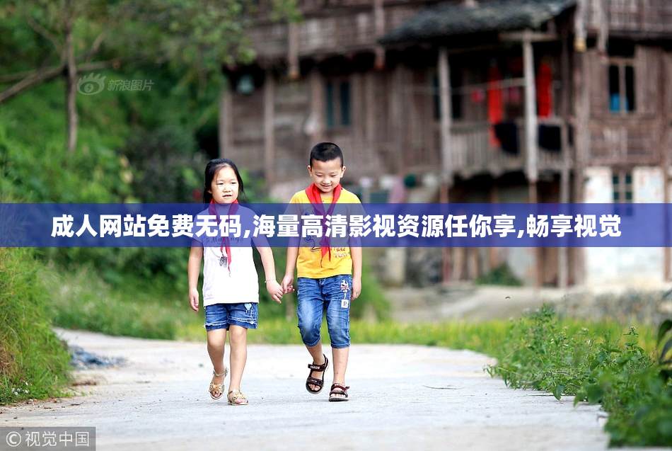 成人网站免费无码,海量高清影视资源任你享,畅享视觉