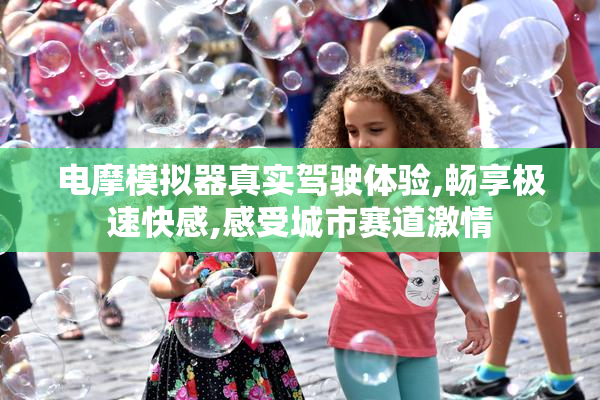 电摩模拟器真实驾驶体验,畅享极速快感,感受城市赛道激情