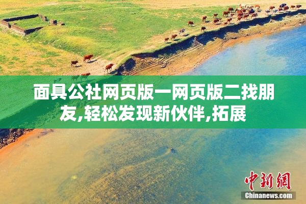 面具公社网页版一网页版二找朋友,轻松发现新伙伴,拓展