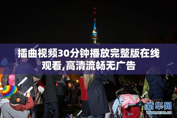 插曲视频30分钟播放完整版在线观看,高清流畅无广告