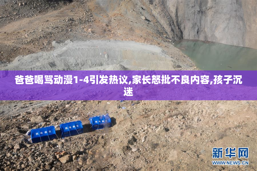 爸爸喝骂动漫1-4引发热议,家长怒批不良内容,孩子沉迷