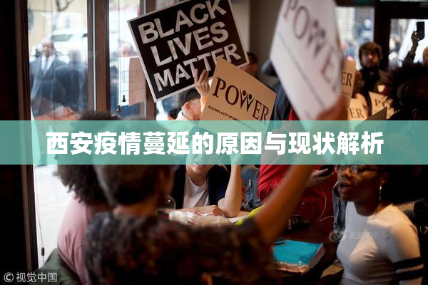 西安疫情蔓延的原因与现状解析