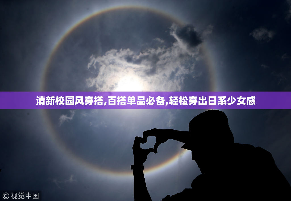 清新校园风穿搭,百搭单品必备,轻松穿出日系少女感
