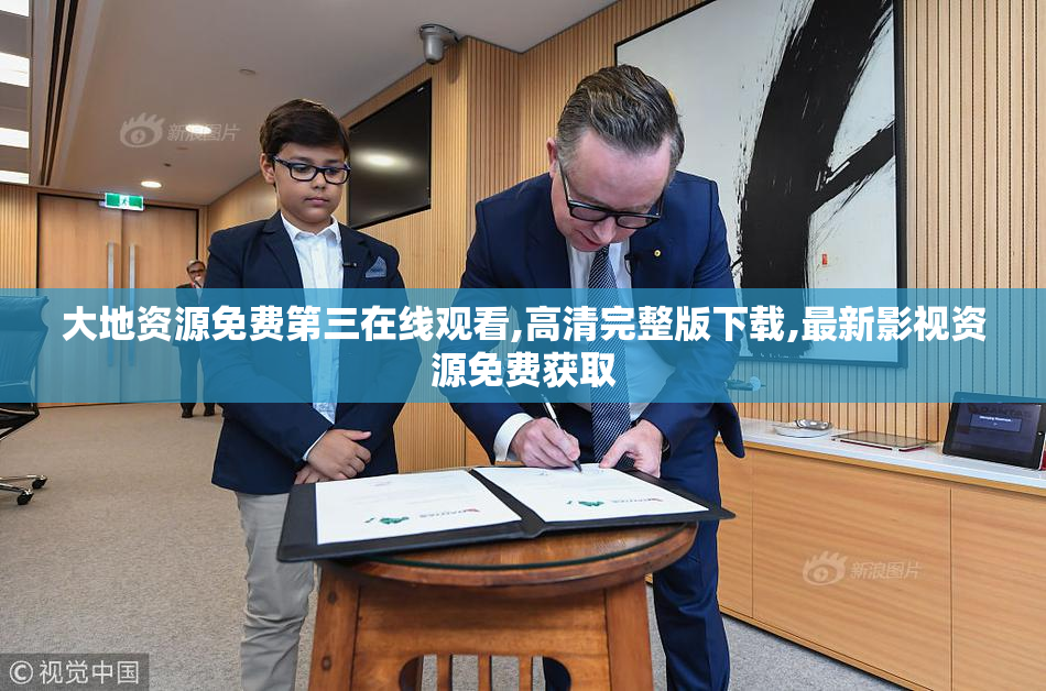 大地资源免费第三在线观看,高清完整版下载,最新影视资源免费获取