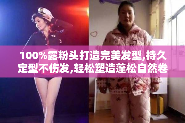 100%露粉头打造完美发型,持久定型不伤发,轻松塑造蓬松自然卷发造型
