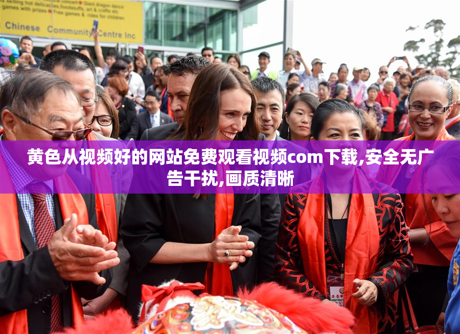 黄色从视频好的网站免费观看视频com下载,安全无广告干扰,画质清晰