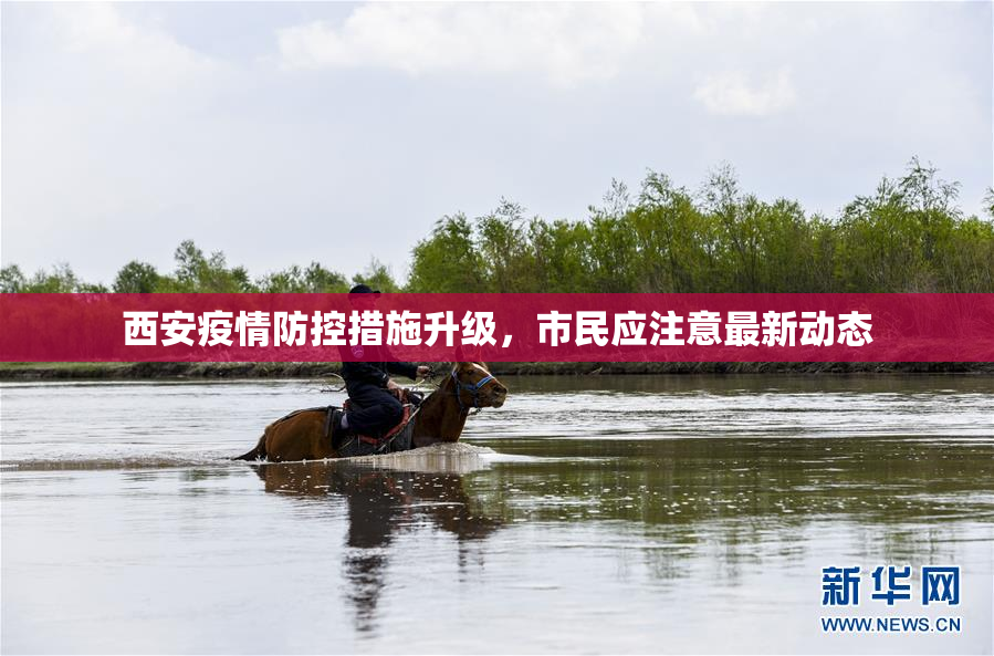 西安疫情防控措施升级，市民应注意最新动态