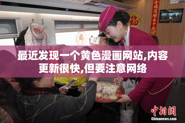 最近发现一个黄色漫画网站,内容更新很快,但要注意网络