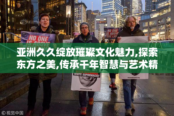 亚洲久久绽放璀璨文化魅力,探索东方之美,传承千年智慧与艺术精髓