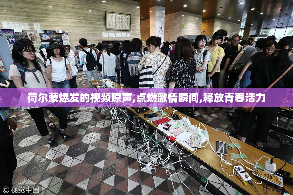 荷尔蒙爆发的视频原声,点燃激情瞬间,释放青春活力