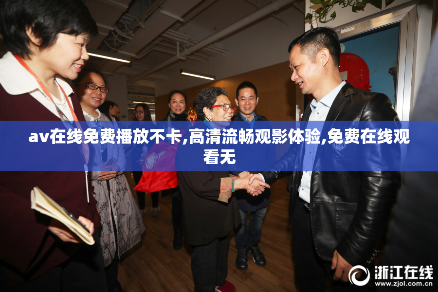 avi格式在线免费播放不卡,高清流畅观影体验,免费在线观看无