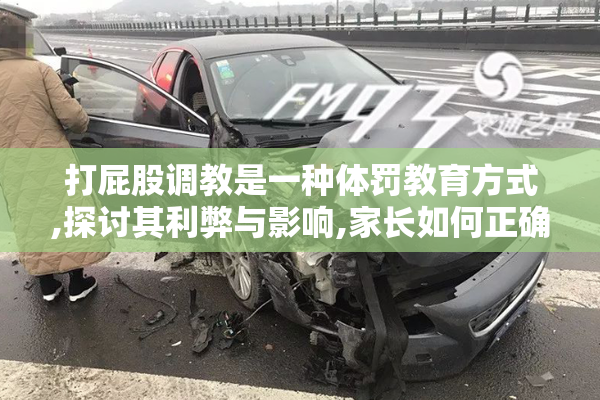 打屁股调教是一种体罚教育方式,探讨其利弊与影响,家长如何正确