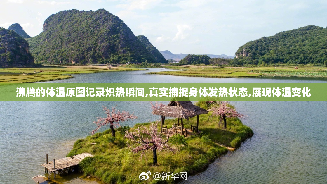 沸腾的体温原图记录炽热瞬间,真实捕捉身体发热状态,展现体温变化