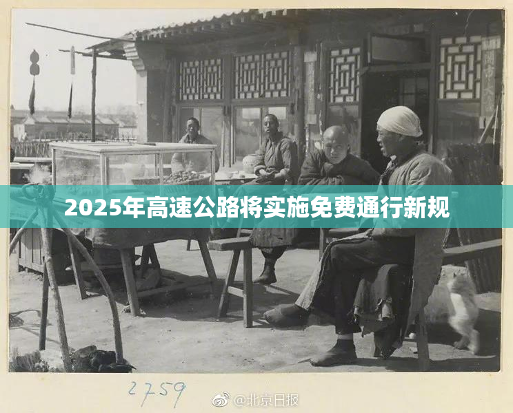 2025年高速公路将实施免费通行新规