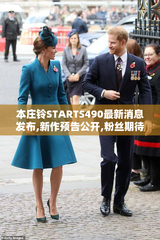 本庄铃STARTS490最新消息发布,新作预告公开,粉丝期待值飙升