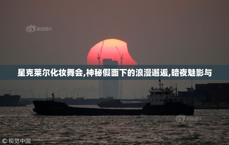 星克莱尔化妆舞会,神秘假面下的浪漫邂逅,暗夜魅影与