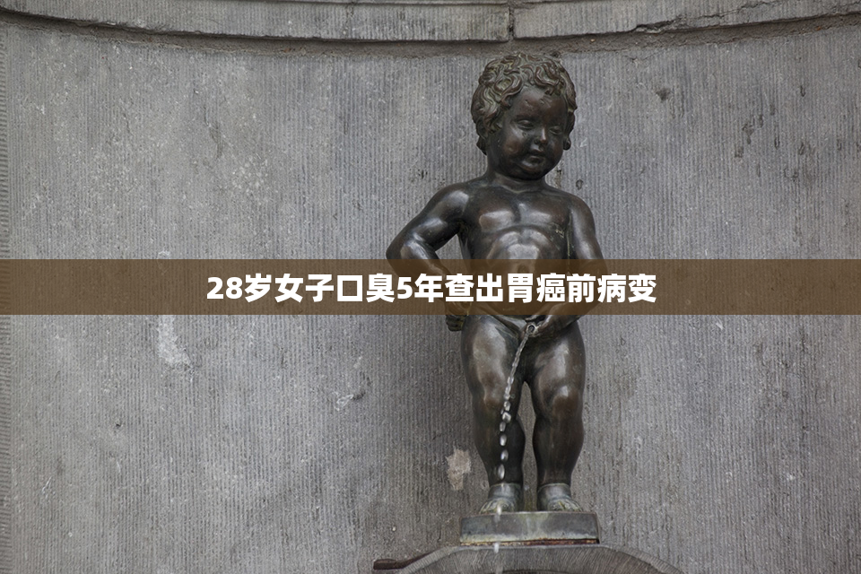 28岁女子口臭5年查出胃癌前病变