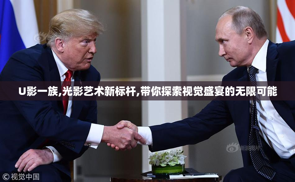 U影一族,光影艺术新标杆,带你探索视觉盛宴的无限可能