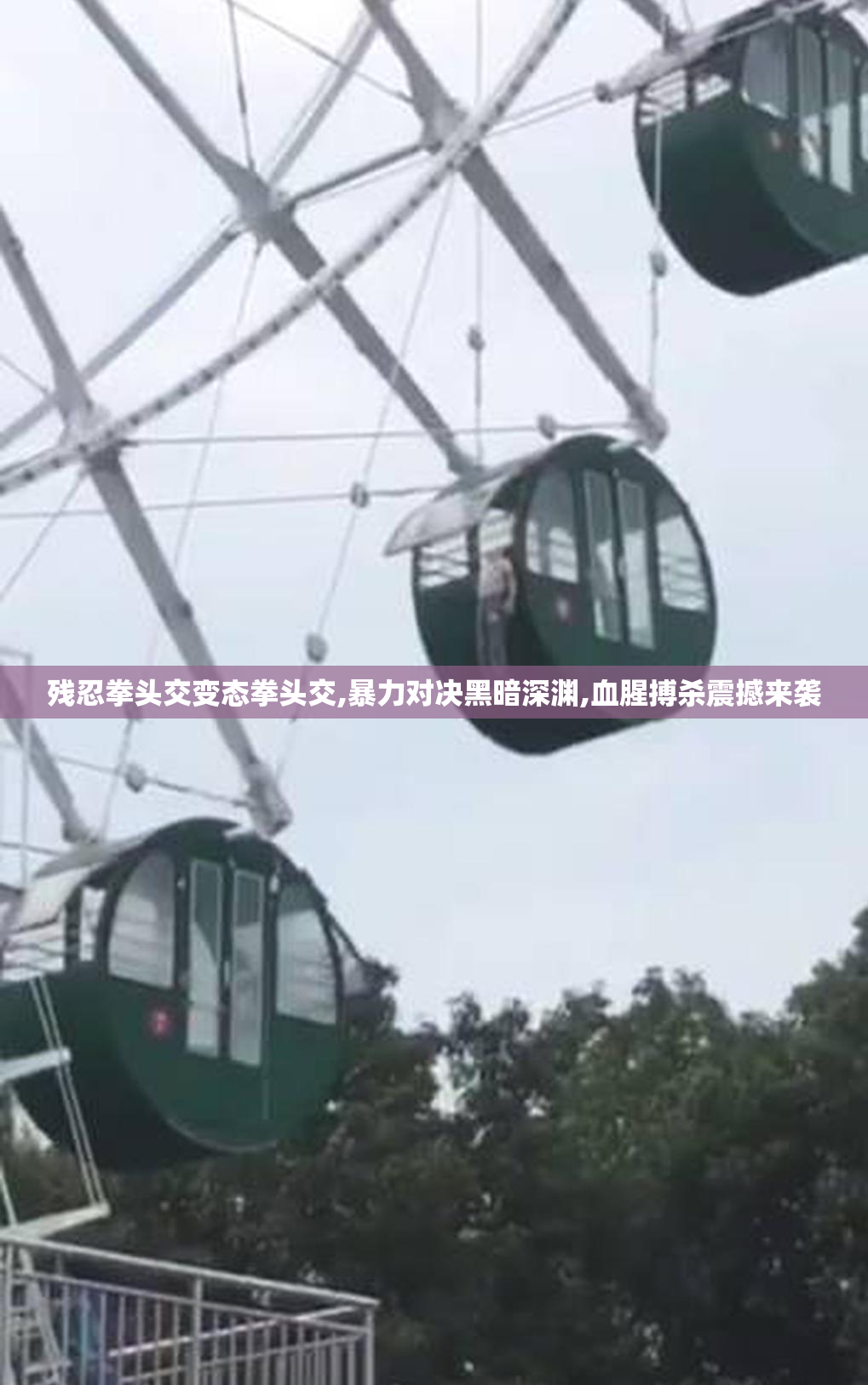 残忍拳头交变态拳头交,暴力对决黑暗深渊,血腥搏杀震撼来袭