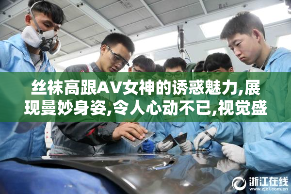 丝袜高跟AV女神的诱惑魅力,展现曼妙身姿,令人心动不已,视觉盛宴