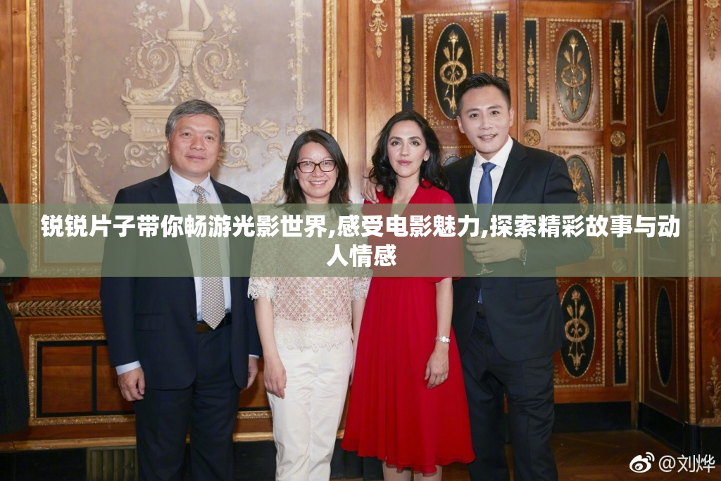 锐锐片子带你畅游光影世界,感受电影魅力,探索精彩故事与动人情感