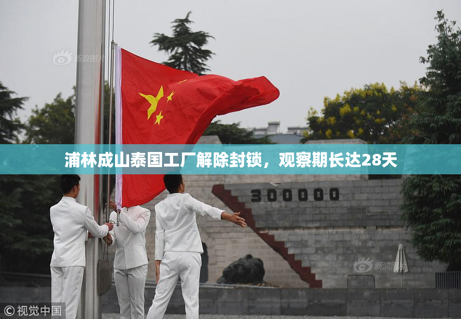 浦林成山泰国工厂解除封锁，观察期长达28天