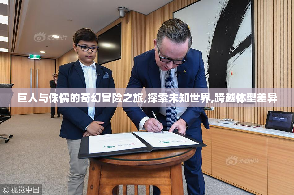 巨人与侏儒的奇幻冒险之旅,探索未知世界,跨越体型差异