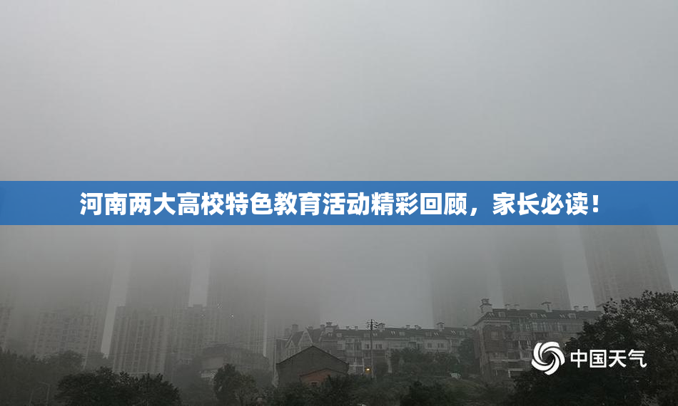 河南两大高校特色教育活动精彩回顾，家长必读！