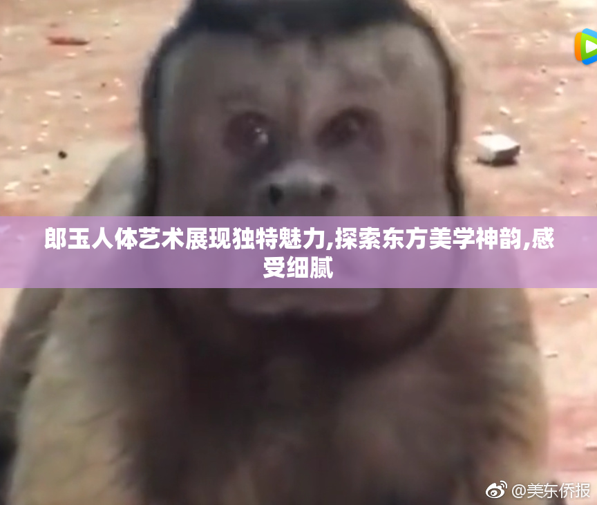 郎玉人体艺术展现独特魅力,探索东方美学神韵,感受细腻