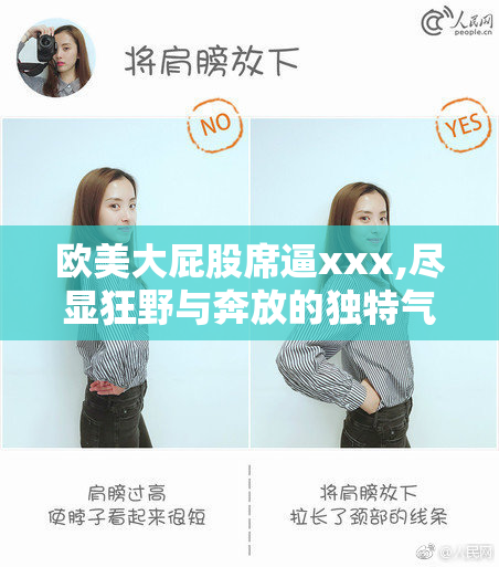 欧美大屁股席逼xxx,尽显狂野与奔放的独特气质,令人