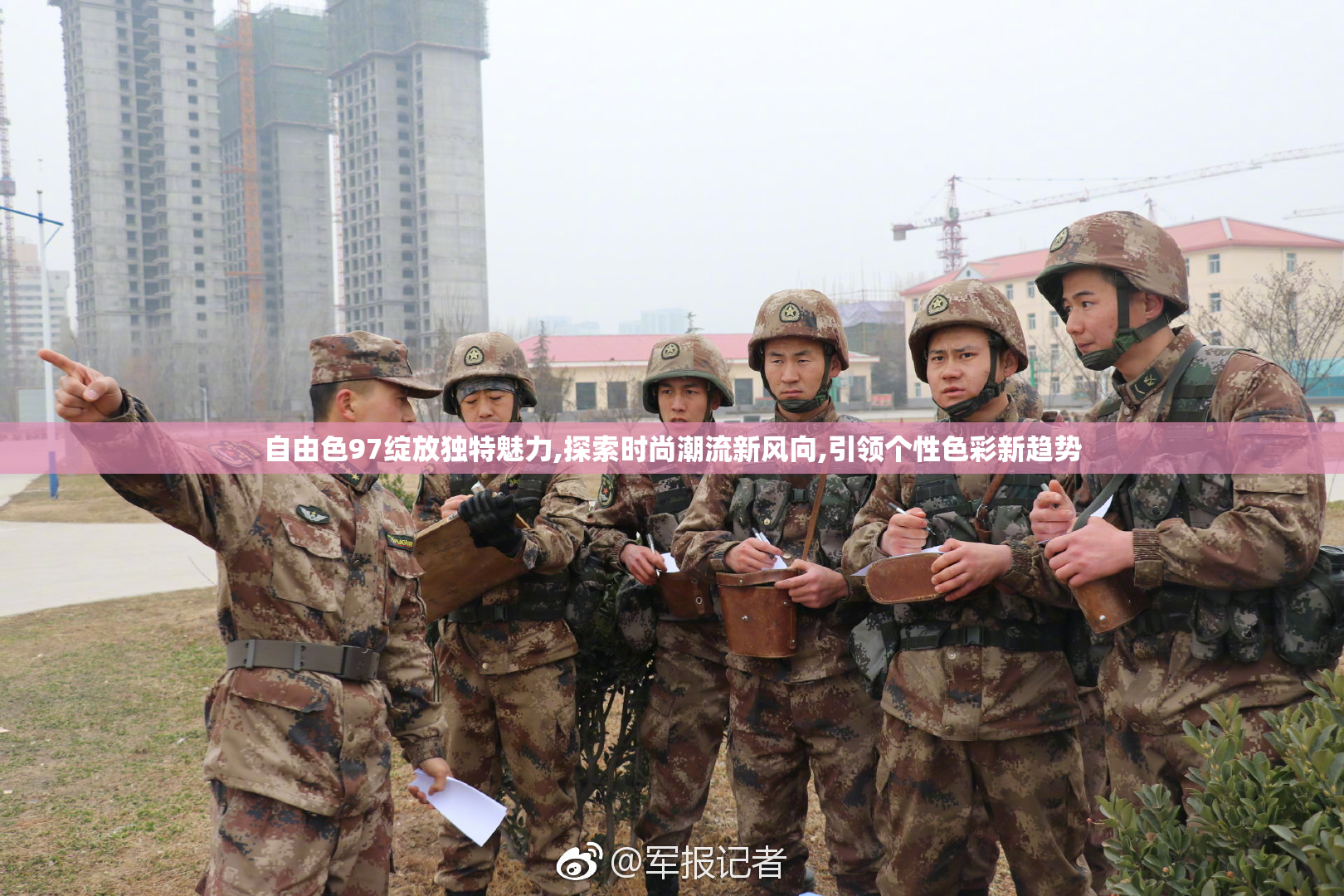 @色97绽放独特魅力,探索时尚潮流新风向,引领个性色彩新趋势