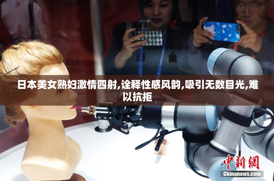 日本美女熟妇激情四射,诠释性感风韵,吸引无数目光,难以抗拒