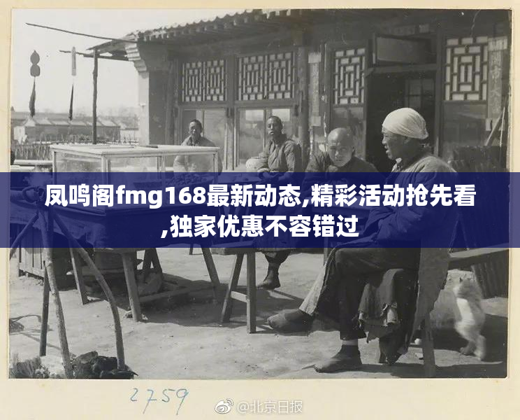 凤鸣阁fmg168最新动态,精彩活动抢先看,独家优惠不容错过