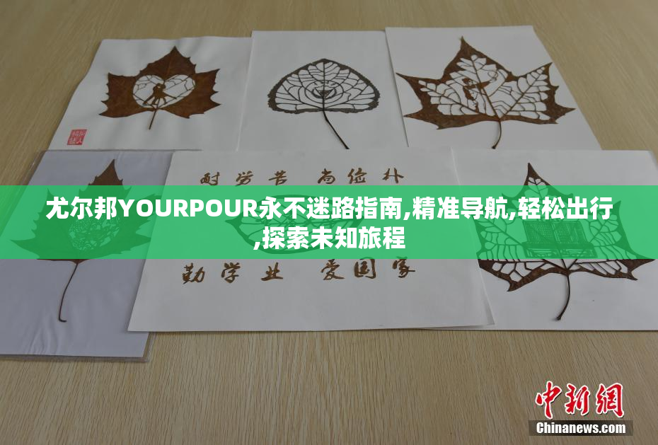 尤尔邦YOURPOUR永不迷路指南,精准导航,轻松出行,探索未知旅程