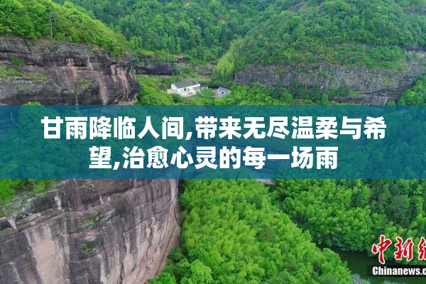 甘雨降临人间,带来无尽温柔与希望,治愈心灵的每一场雨
