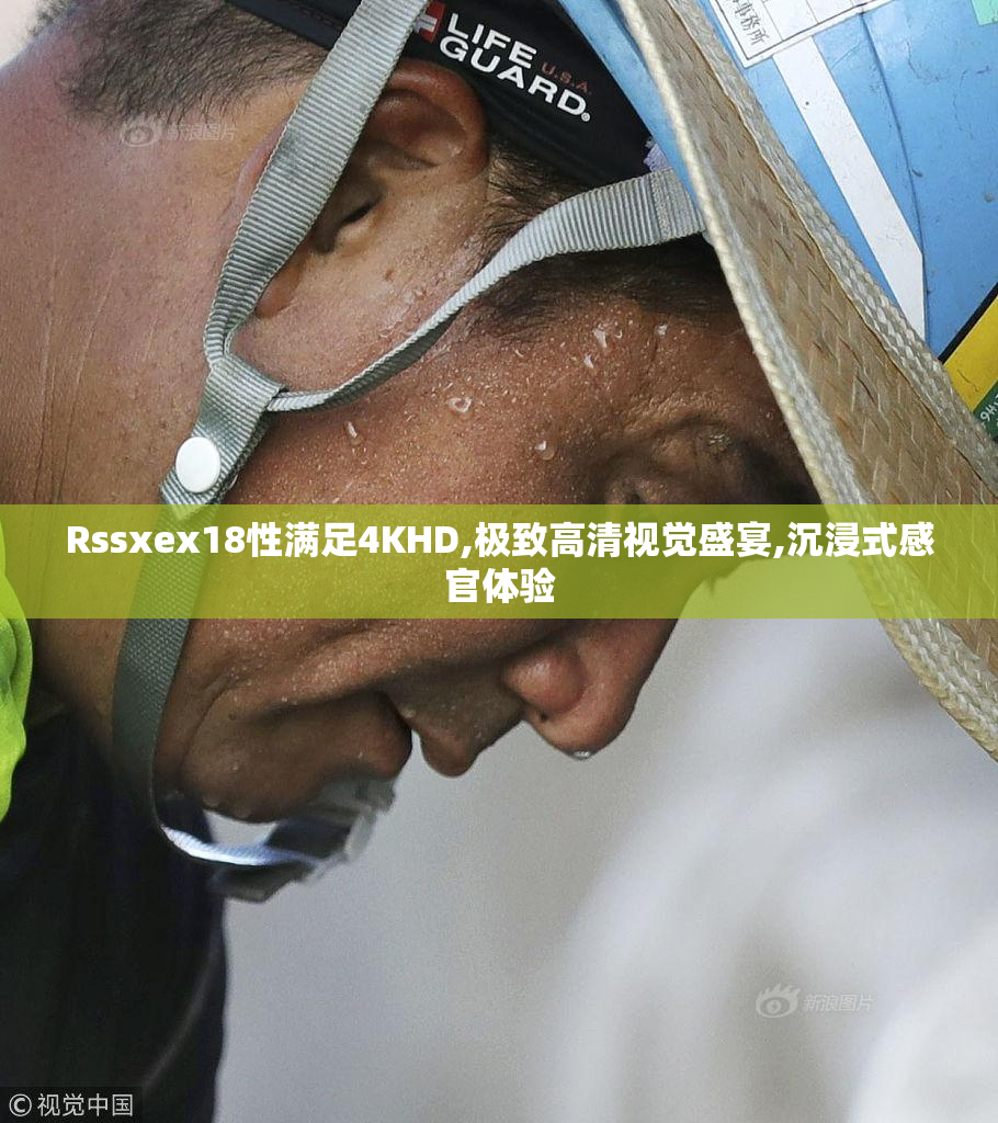 Rssxex18性满足4KHD,极致高清视觉盛宴,沉浸式感官体验