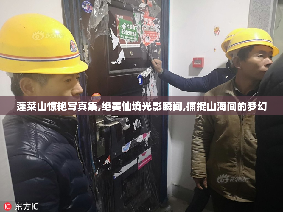 蓬莱山惊艳写真集,绝美仙境光影瞬间,捕捉山海间的梦幻