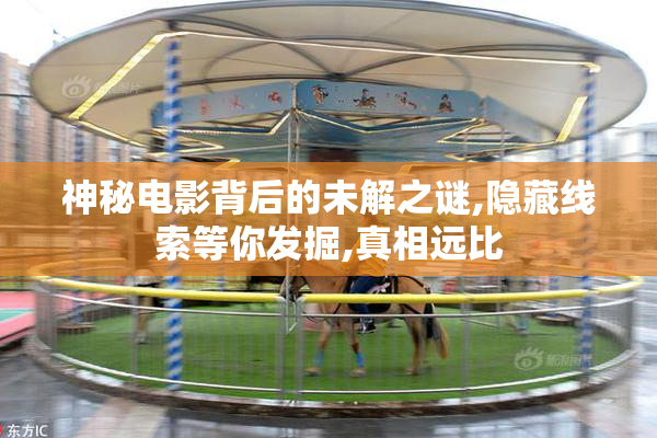 神秘电影背后的未解之谜,隐藏线索等你发掘,真相远比