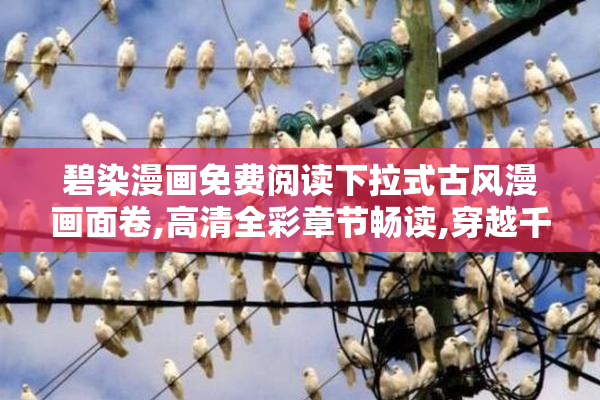 碧染漫画免费阅读下拉式古风漫画面卷,高清全彩章节畅读,穿越千年