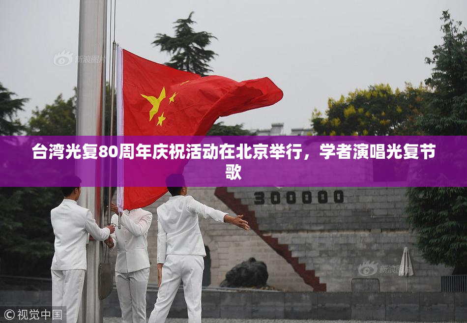 台湾光复80周年庆祝活动在北京举行，学者演唱光复节歌