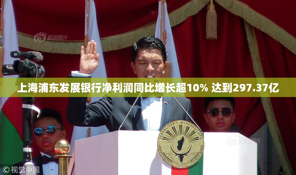 上海浦东发展银行净利润同比增长超10% 达到297.37亿