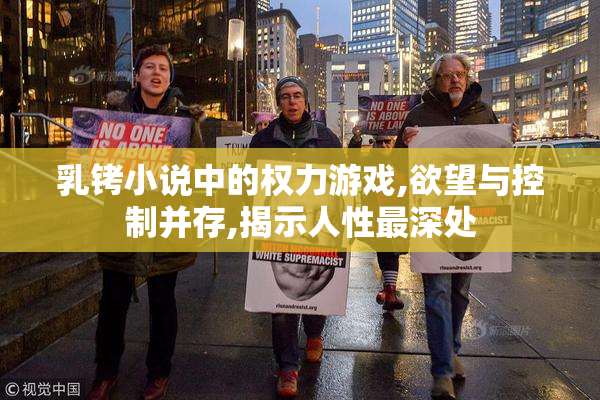 乳铐小说中的权力游戏,欲望与控制并存,揭示人性最深处