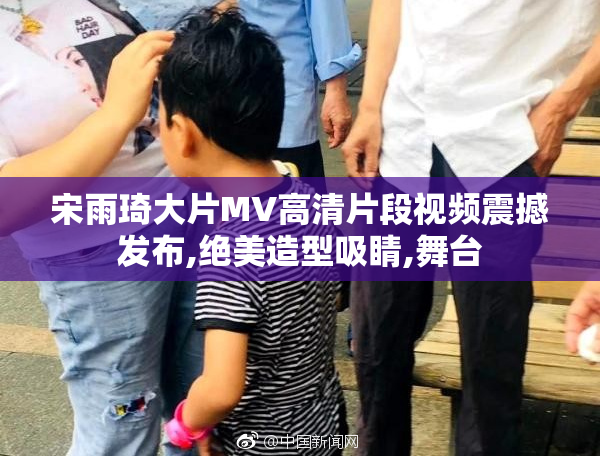 宋雨琦大片MV高清片段视频震撼发布,绝美造型吸睛,舞台