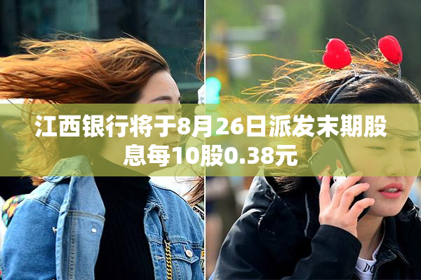 江西银行将于8月26日派发末期股息每10股0.38元