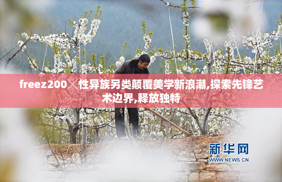 freez200╳性异族另类颠覆美学新浪潮,探索先锋艺术边界,释放独特